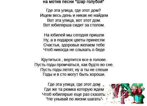 Песни переделки мужчине 60. Поздравления с днём рождения переделанные песни. Поздравления песни переделки на день рождения. Песни переделки на день рождения женщине. Переделанные частушки на юбилей женщине.