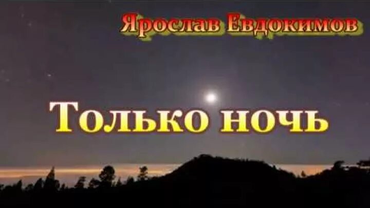всё имеет свой закат. и только ночь заканчивается рассветом. моё сердце всегда с тобой. всё имеет свой закат и только ночь. цитаты на ночь со смыслом красивые короткие.