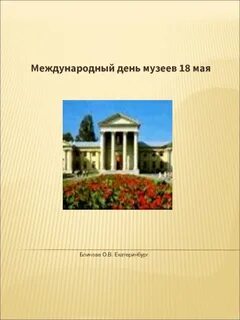 День музеев презентация