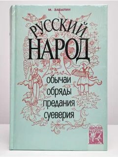 Автор книги народные обычаи суеверия