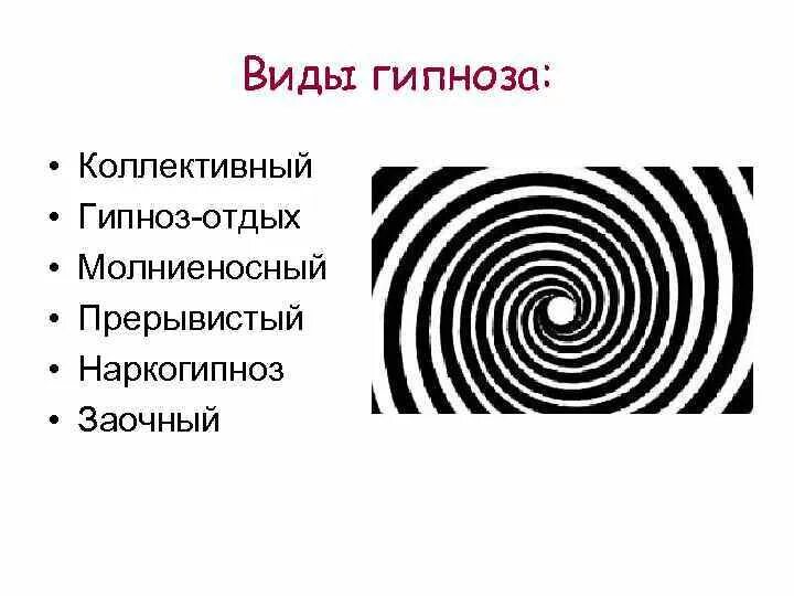 Виды гипноза. Гипноз. Виды гипноза. Гипноз схема. Гипноз в психологии.