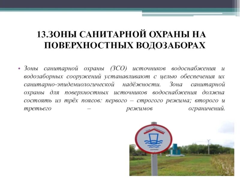 Установление зон санитарной охраны источников водоснабжения. Зоны санитарной охраны водозаборных сооружений. зоны санитарной охраны поверхностных источников. требования к 1 поясу зоны санитарной охраны подземных источников. зона санитарной охраны источников водоснабжения 1-го пояса.