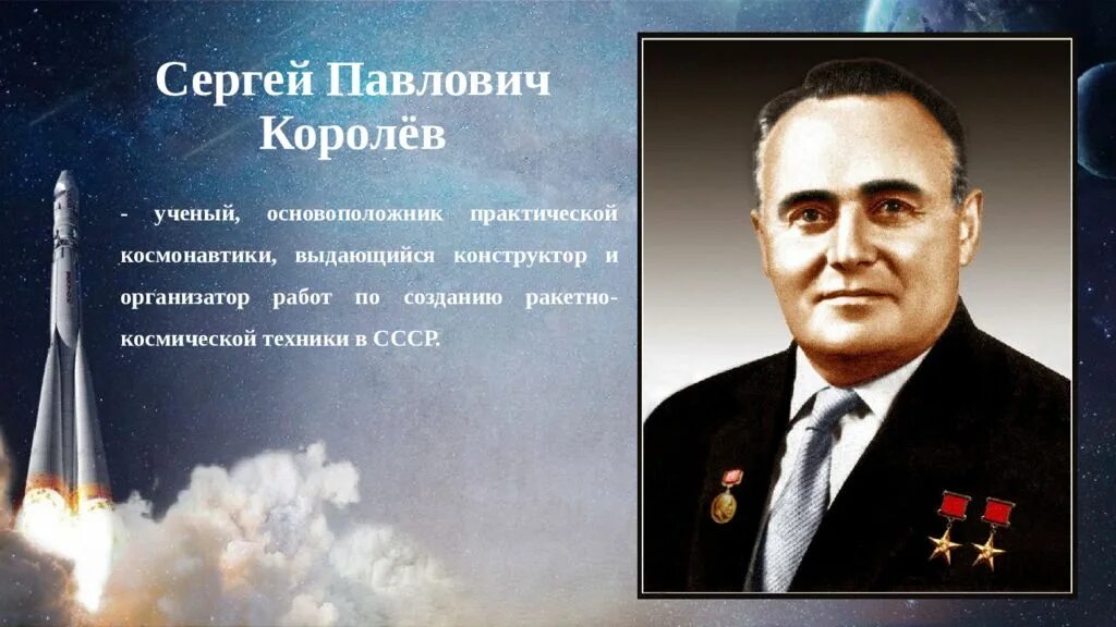 Создатель ракетно космической техники и практической космонавтики. Королев основоположник космонавтики. королев презентация.