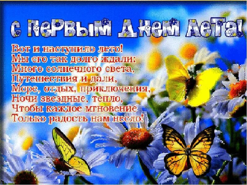 Поздравление с днем лета картинки красивые. Поздравление с наступлением лета. Поздравление с летом открытки. Поздравление с началом лета. С первым днем лета пожелания.