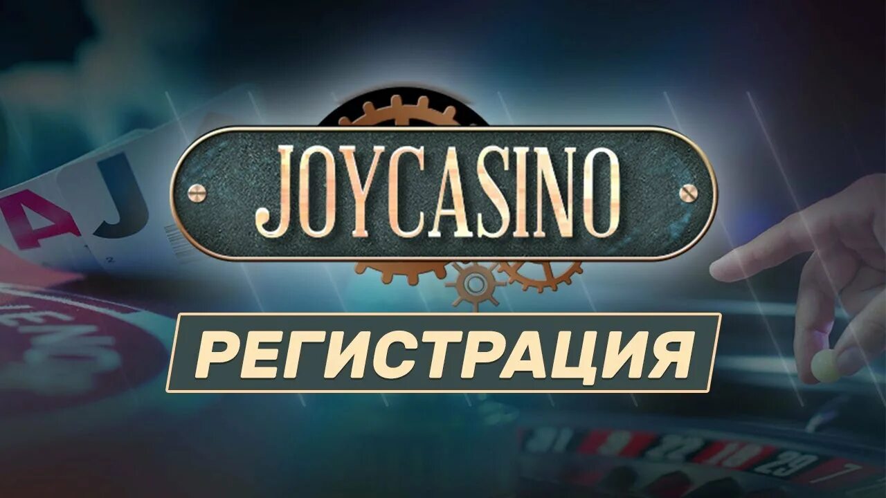 Регистрация казино Joycasino. Казино регистрация. Казино казино регистрация. Бонусы в казино Joycasino.