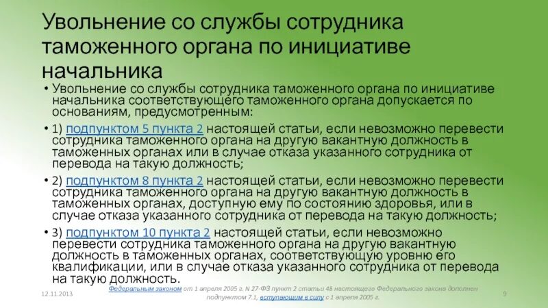 Увольнение со службы в таможенных органах. Характеристика на сотрудника таможенного органа. Условия увольнения со службы сотрудника таможенного органа. Назначение сотрудника таможенного органа на должность. Можно ли уволиться со службы