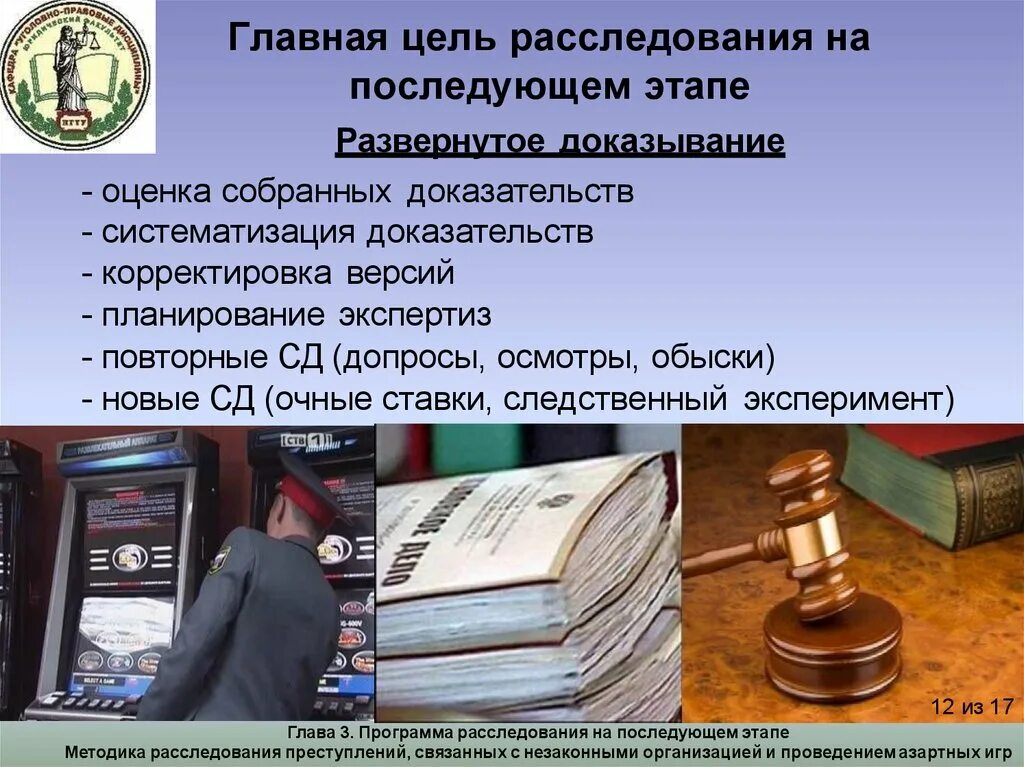 Изобличение и расследование преступлений. Цели расследования. цели организации расследования. цель следствия и. этапы расследования преступлений.