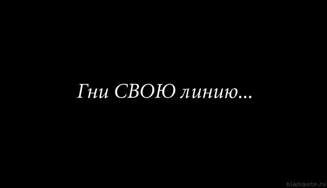 Гни свою линию. Гни свою линию Сплин. Гнуть свою линию. Гни свою линию картинки. Гну свою линию текст