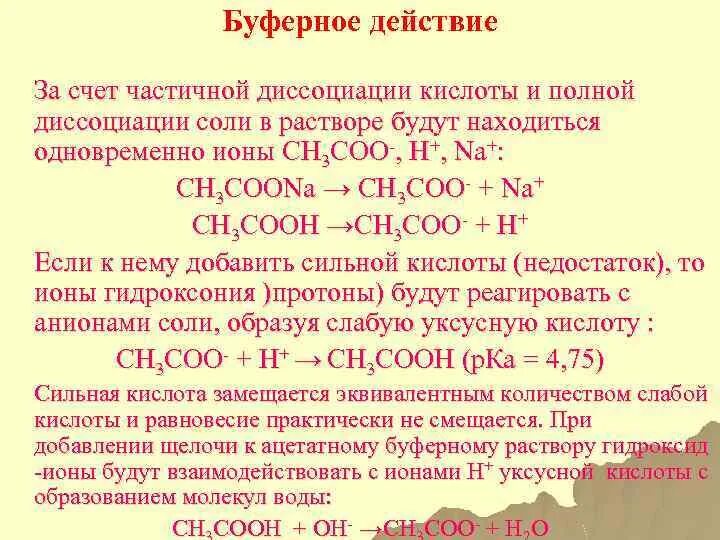 Диссоциация уксусной кислоты уравнение. Буферное действие растворов. Диссоциация буферных растворов. Зона буферного действия. Равновесие в буферных растворах.