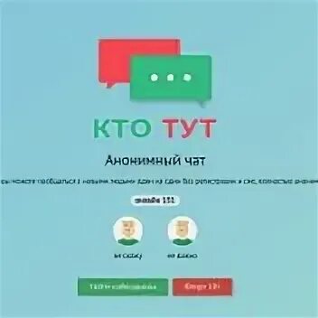 Чат кому кто тут