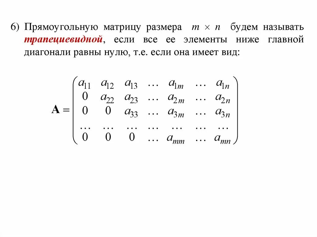 Трапециевидная форма матрицы. Трапецеидальная форма матрицы. Трапецеидальный вид матрицы. Диагональ прямоугольной матрицы.