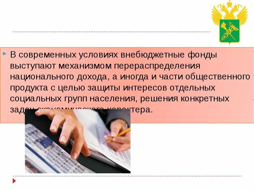 Средства государственных внебюджетных фондов счет. Внебюджетные фонды. Государственные внебюджетные фонды презентация. Расчеты с внебюджетными фондами. Внебюджетные фонды сущность.