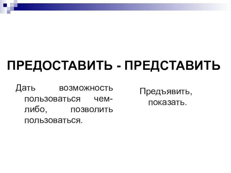 Представить предоставить паронимы. Представить и предоставить разница. Паронимы предоставить и представить примеры. Продуктивный пароним.