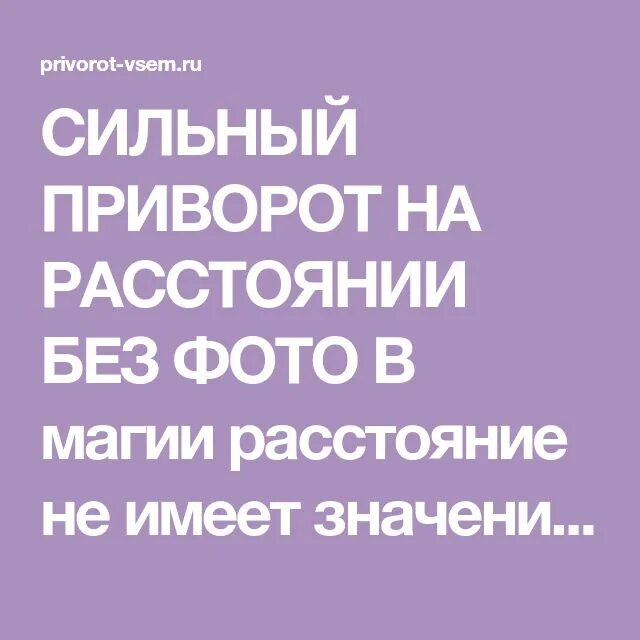 Приворожить мужчину на расстоянии в домашних. Сильный приворот на любовь. Привороты на любовь без последствия. Сильный приворот на мужчину. Сильнейшие привороты на любовь.