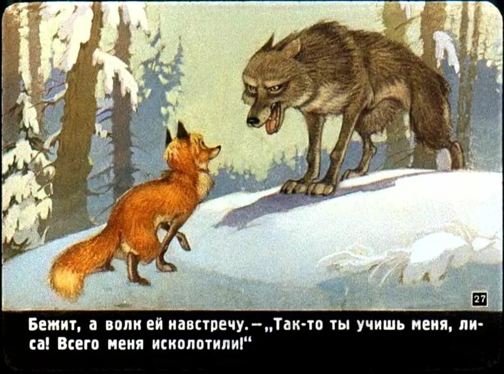 Волк и лиса. Сказка лиса и волк. Волк и лиса русская народная сказка. Волк сказка.