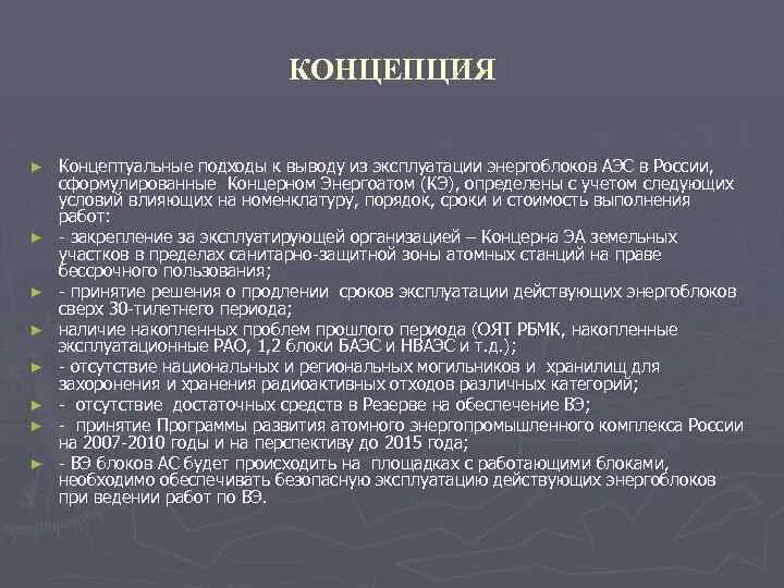 Вывод из эксплуатации оборудования. Вывод по из эксплуатации. Вывод из эксплуатации атомных объектов. Вывод из эксплуатации атомных объектов. Вывод из эксплуатации атомных объектов.