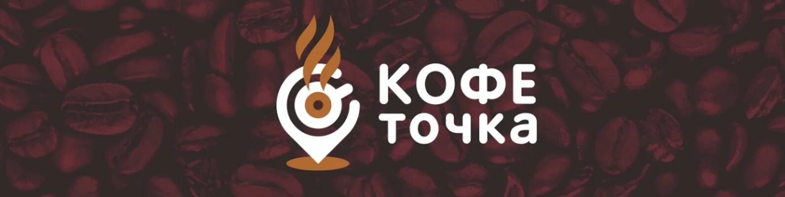 Лучший кофе на дороге отхлебнешь. Кофе точка омск. кофе и точка липецк. кофе поинт. кофе точка магнитогорск.