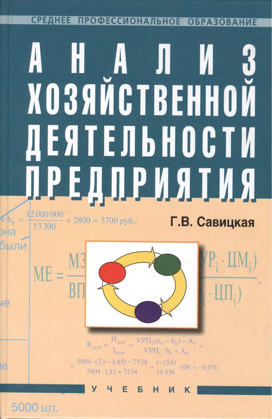 Савицкая экономический анализ. Савицкая анализ хозяйственной деятельности предприятия. Г В Савицкая анализ хозяйственной деятельности предприятия учебник. Савицкая анализ хозяйственной деятельности предприятия 2012.