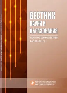 Вестник науки и образования