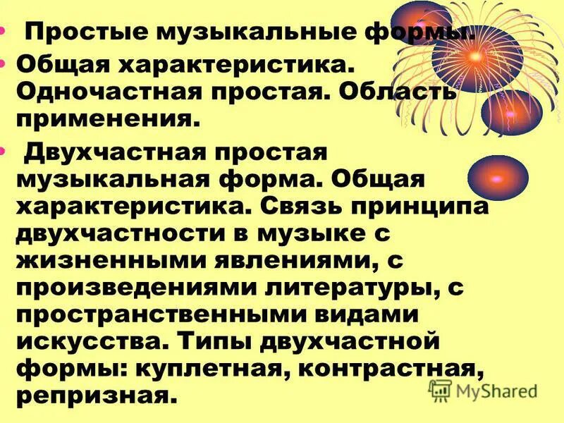 Простые музыкальные формы. Строение музыкального произведения. Музыкальные формы одночастная двухчастная трехчастная. Одночастная форма в Музыке.