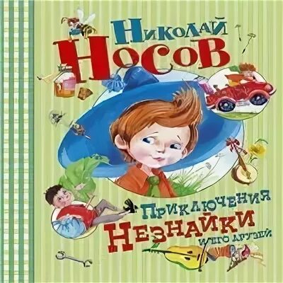 Аудиокнига приключения незнайки и его друзей. Приключения Незнайки и его друзей аудиокнига. Новые приключения Незнайки. Приключения тото и ее друзей. Звук к Носова.