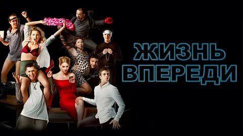 Жизнь впереди когда будет