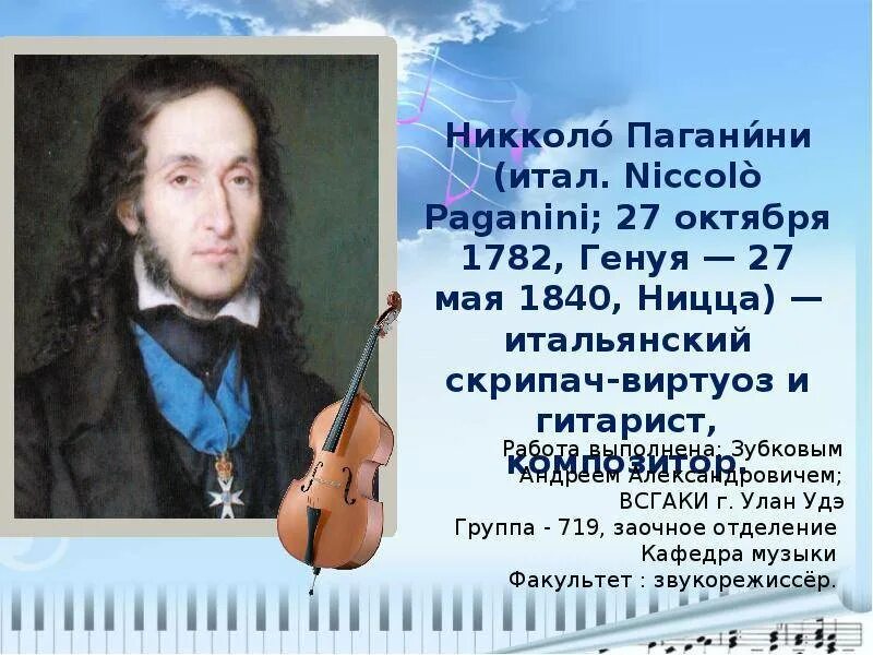 Итальянский композитор Никколо Паганини. 1840 — Никколо Паганини. География Никколо Паганини. Никколо Паганини итальянский скрипач.