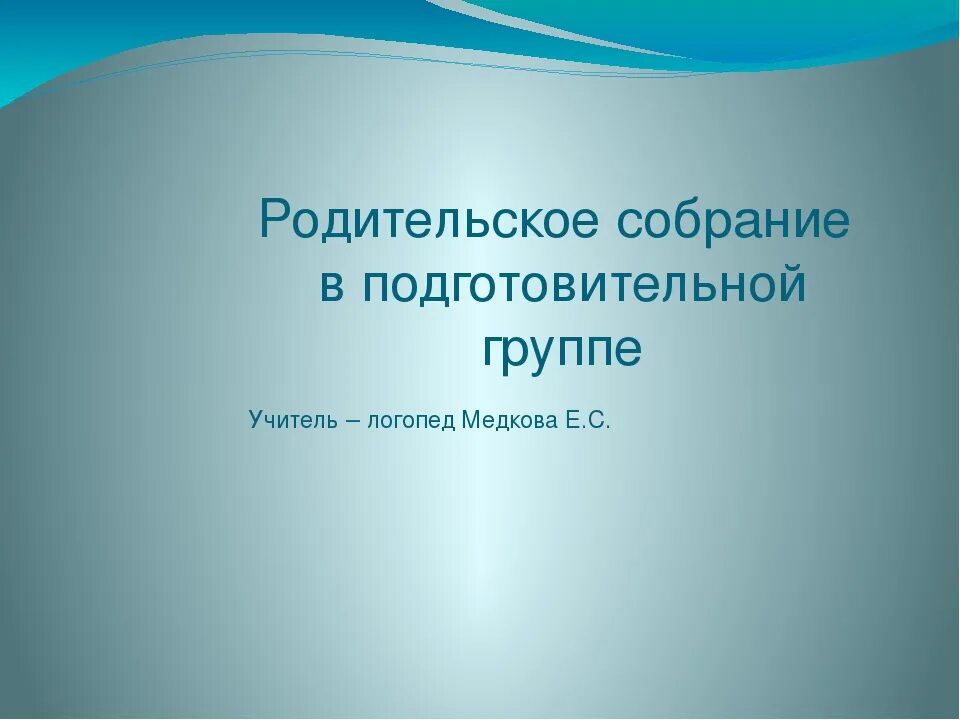 Итоговое родительское собрание в подготовительной группе