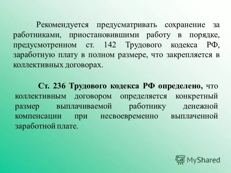 Ст 142 ТК РФ. Ст.236 трудового кодекса РФ. 142 Статья трудового кодекса РФ. Ст 236 ТК РФ. 236 тк рф изменения