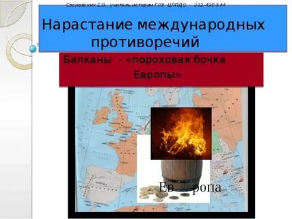 Пороховая бочка европы это