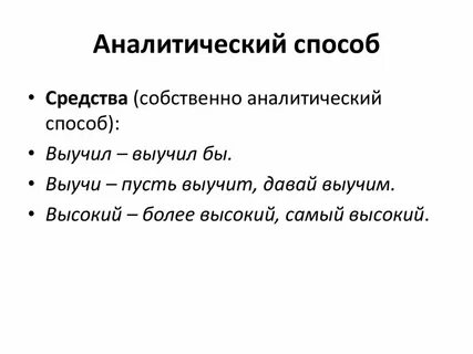 Аналитический способ это