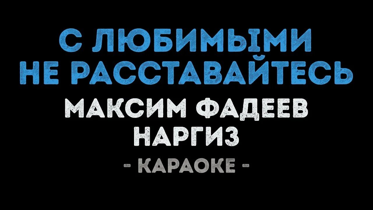 С любимыми не расставайтесь караоке. Наргиз караоке.