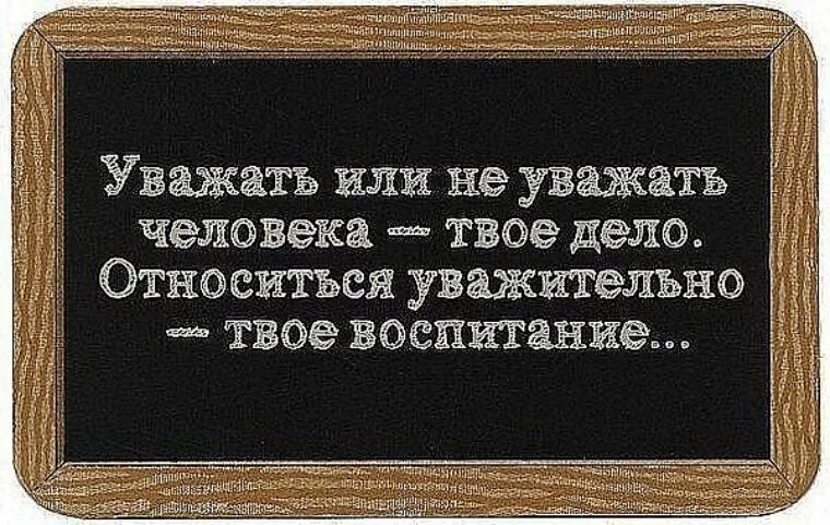 Человек слова. Афоризмы про уважение. Статусы про воспитание. Высказывания о невоспитанных людях. Уважение цитаты.