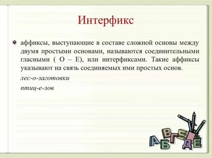Соединительная гласная интерфикс