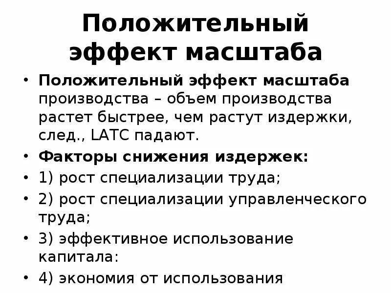 Положительный эффект достигается. Положительный эффект масштаба. положительный эффект масштаба производства. масштаб производства. положительный эффект от масштаба.