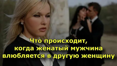 Может ли женатый мужчина влюбиться в