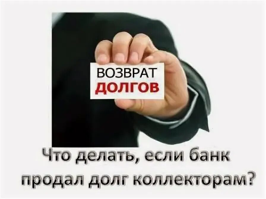 Ооо возврат долгов. Возврат долгов. Продать долг коллекторам. Коллектор долг. Банк продал долг коллекторам картинки.