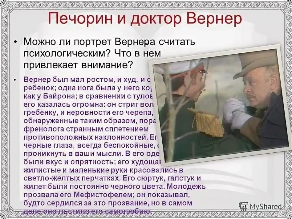 Каково общее отношение печорина к водяному обществу. Печорин и доктор вернер. портрет печорина и вернера. печорин и вернер портрет. портрет доктора вернера в романе герой нашего времени.