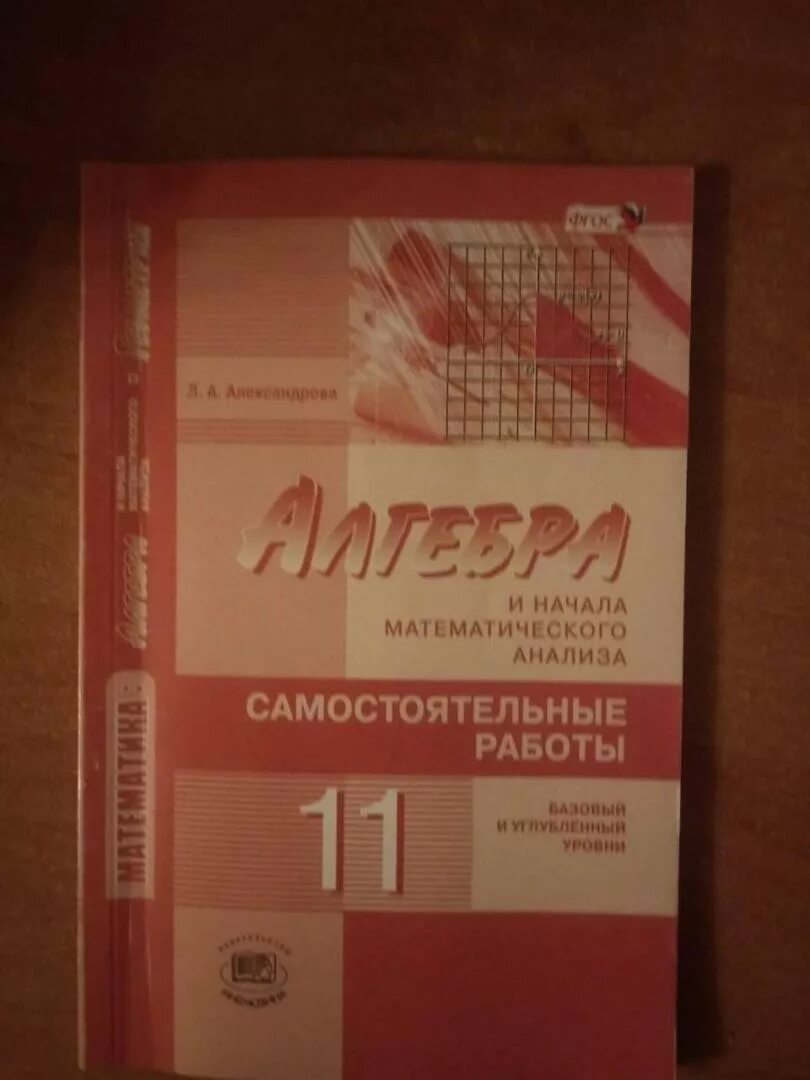 Алгебра 10 класс Александрова самостоятельные. Алгебра и начала математического анализа 10 класс Александрова. Александрова самостоятельные работы 11 класс Алгебра. Самостоятельная Александрова 10. Л а александрова самостоятельные