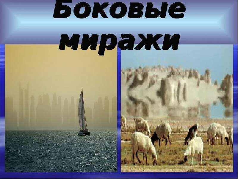 Сообщение по географии мираж. Мираж атмосферное явление. мираж явление природы. мираж оптическая иллюзия. миражи презентация.