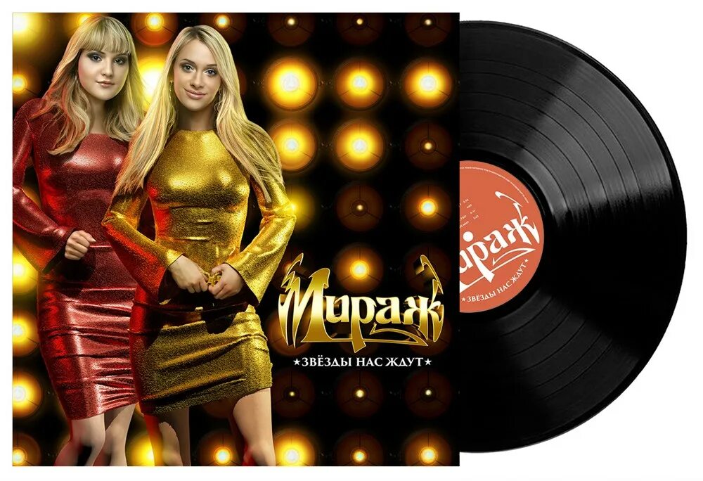 мираж первый альбом. группа мираж 1986. мираж звезды нас. звезды нас ждут текст. мираж виниловая пластинка.
