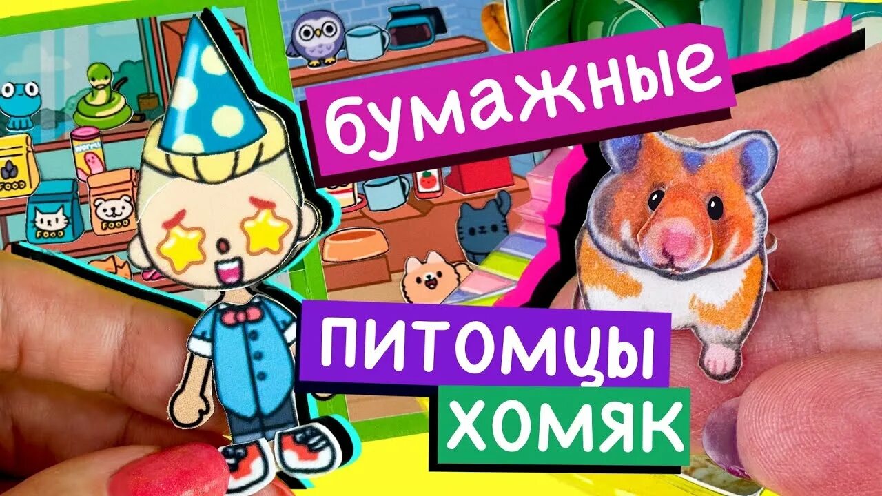 Модакнет бумажные схемы бесплатно БУМАЖНЫЕ ПИТОМЦЫ / СОБАКА ИЗ БУМАГИ / ОБЗОР ДОМИКА, ОДЕЖДЫ, ЕДЫ ДЛЯ БУМАЖНОГО ПИ