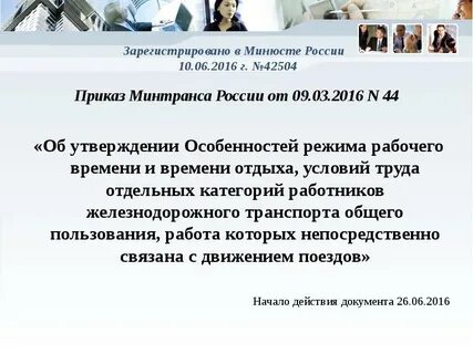 Рабочее время работников железнодорожного транспорта