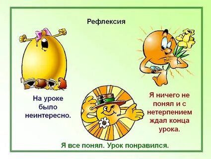 Рефлексия урока 3 класс