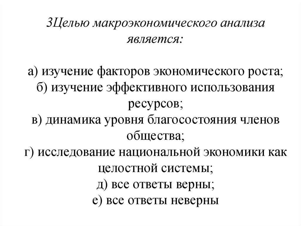 Являясь разбор. Цели макроэкономического анализа. Принципы макроэкономического исследования.. Целью макроэкономического анализа является. Принципы макроэкономического анализа.