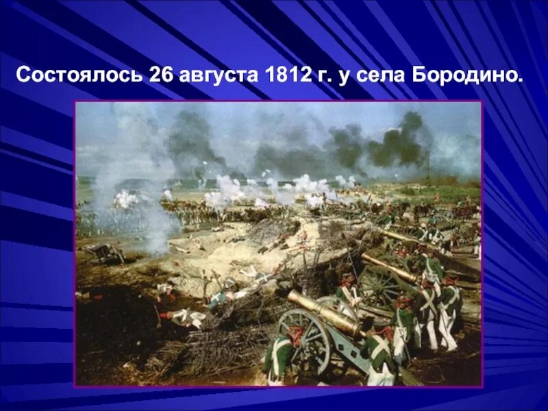 Отметьте где произошло сражение у села бородино. Редут раевского бородино. бородинская битва воины. бородинское сражение потери.