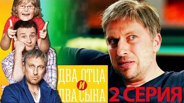 Два отца два сына все подряд. Два отца и два сына 2013. Комедия про двух отцов.