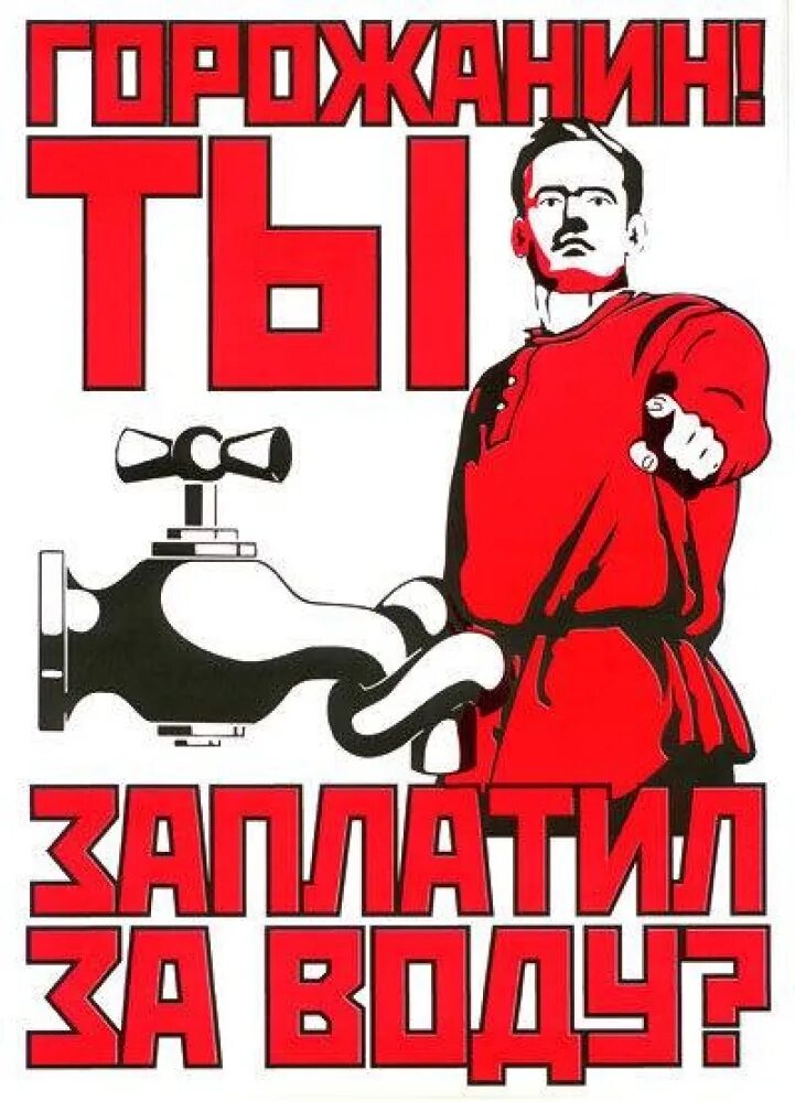 А ты заплатил за воду. Заплати за воду. Плакаты ЖКХ. А ты заплатил за ЖКХ. Не забывай платить