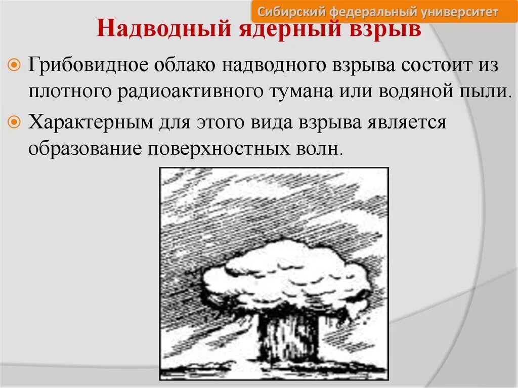 Чем отличается ядерный взрыв. Характеристика ядерного взрыва. Наземный вид ядерного взрыва. Наземный (надводный) ядерный взрыв. Поражающие факторы ядерного взрыва.