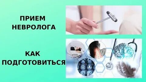 Что говорить неврологу на приеме